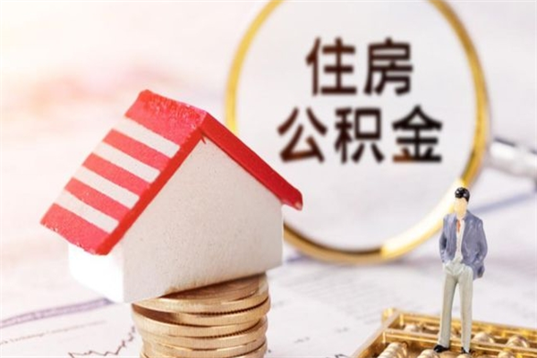 宝鸡住房公积金可以取吗（住房公积金可以取用吗）