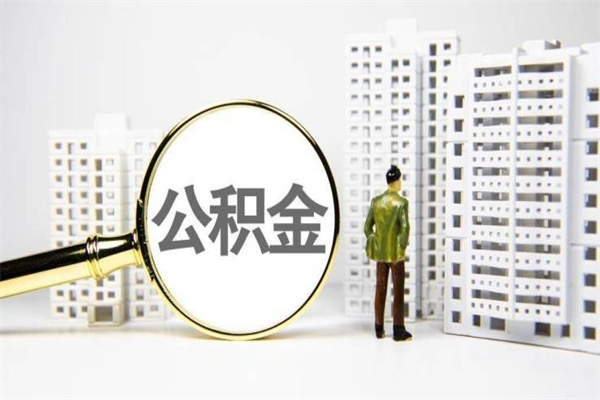 宝鸡代提公积金（代提公积金犯法吗）