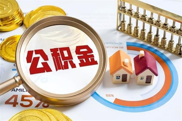 宝鸡辞职可以取住房公积金吗（辞职以后可以取住房公积金吗）