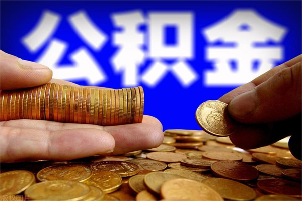 宝鸡封存公积金提出材料（宝鸡封存公积金提取条件和提取流程）