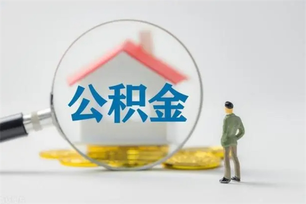 宝鸡封存公积金怎么取出（封存公积金提取流程）