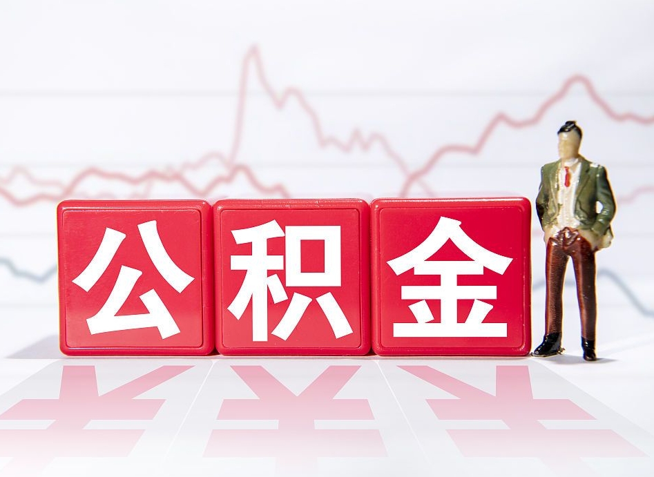 宝鸡公积金离职取条件（公积金离职提取流程2020）