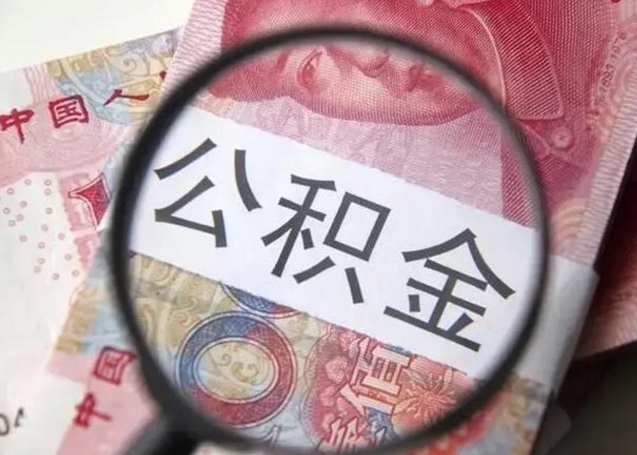 宝鸡离职可以领取公积金吗（离职之后可以领公积金）