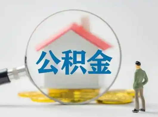 宝鸡离职公积金如何全部取（离职 公积金怎么取）