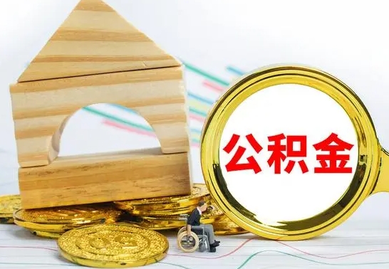 宝鸡代提公积金流程（公积金代提取需要什么手续）