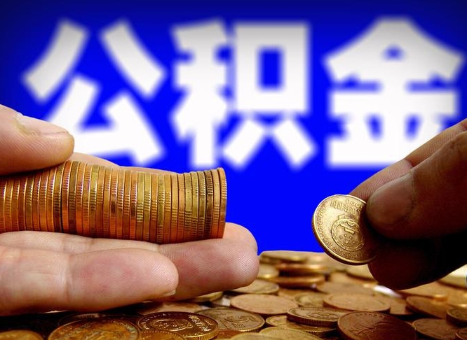 宝鸡封存公积金代取（公积金封存可以代办吗）